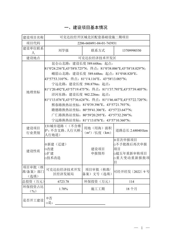 可克达拉经开区城北区配套基础设施二期项目建设项目环境影响报告表（生态影响类）.pdf