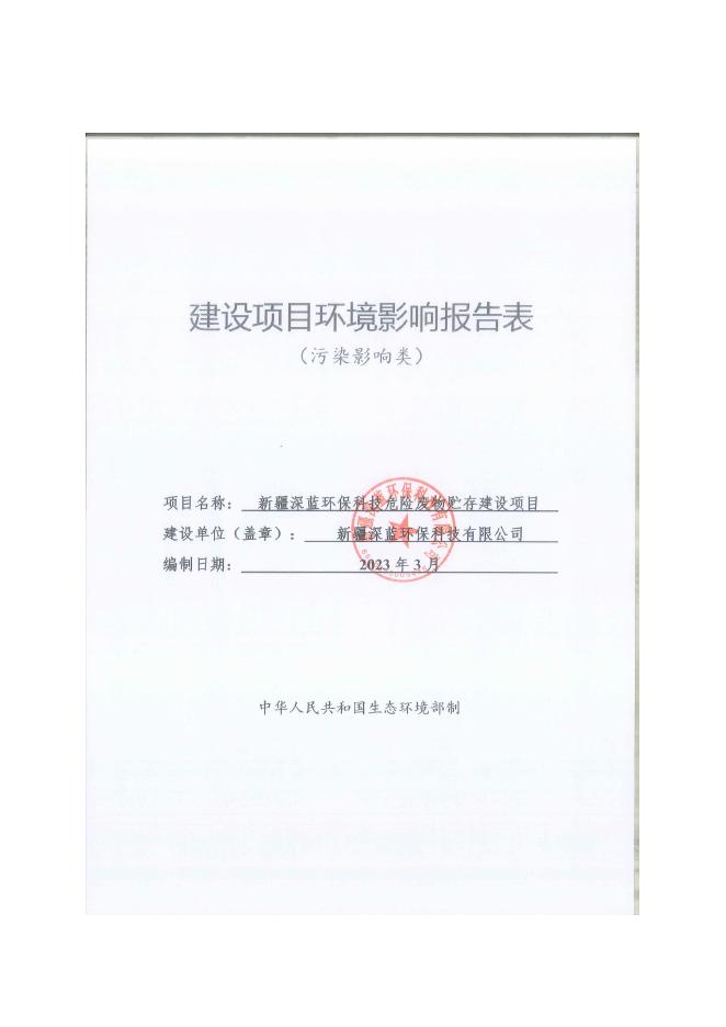 新疆深蓝环保科技危险废物贮存项目.pdf