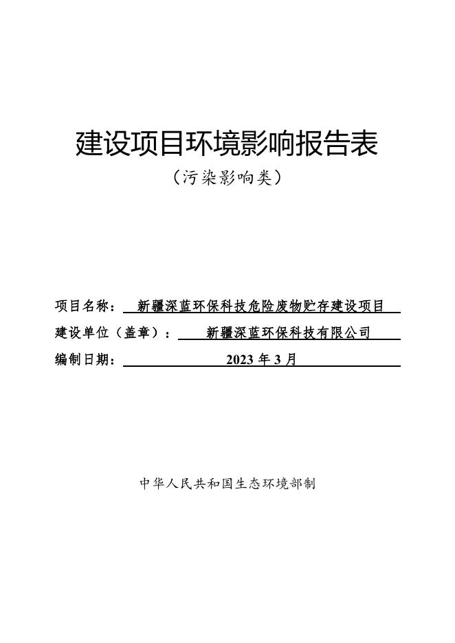 新疆深蓝环保科技危险废物贮存项目.pdf