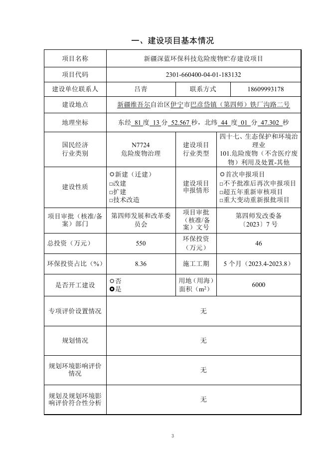 新疆深蓝环保科技危险废物贮存项目.pdf