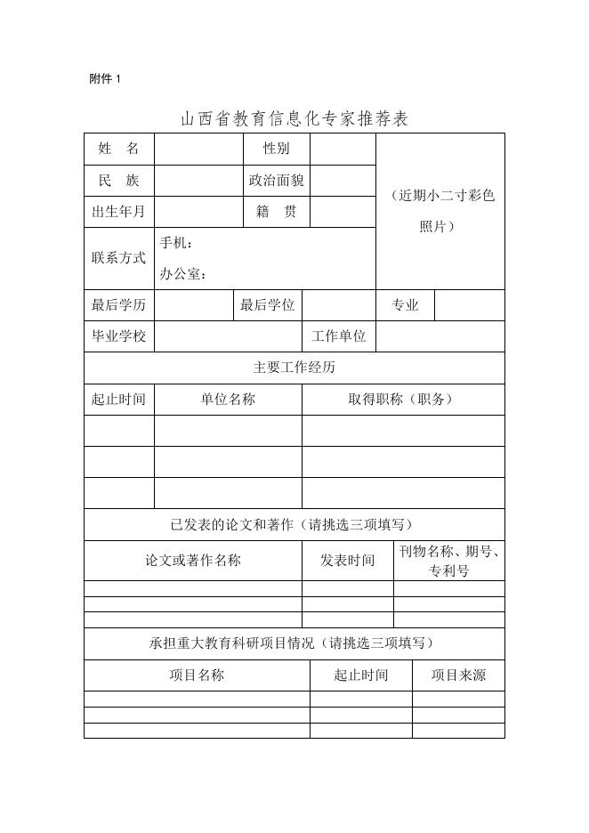 附件1山西省教育信息化专家申请表.doc