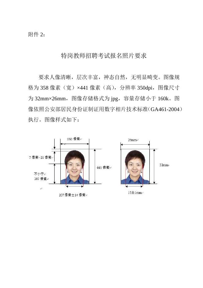 附件2：特岗教师招聘考试报名照片要求.doc