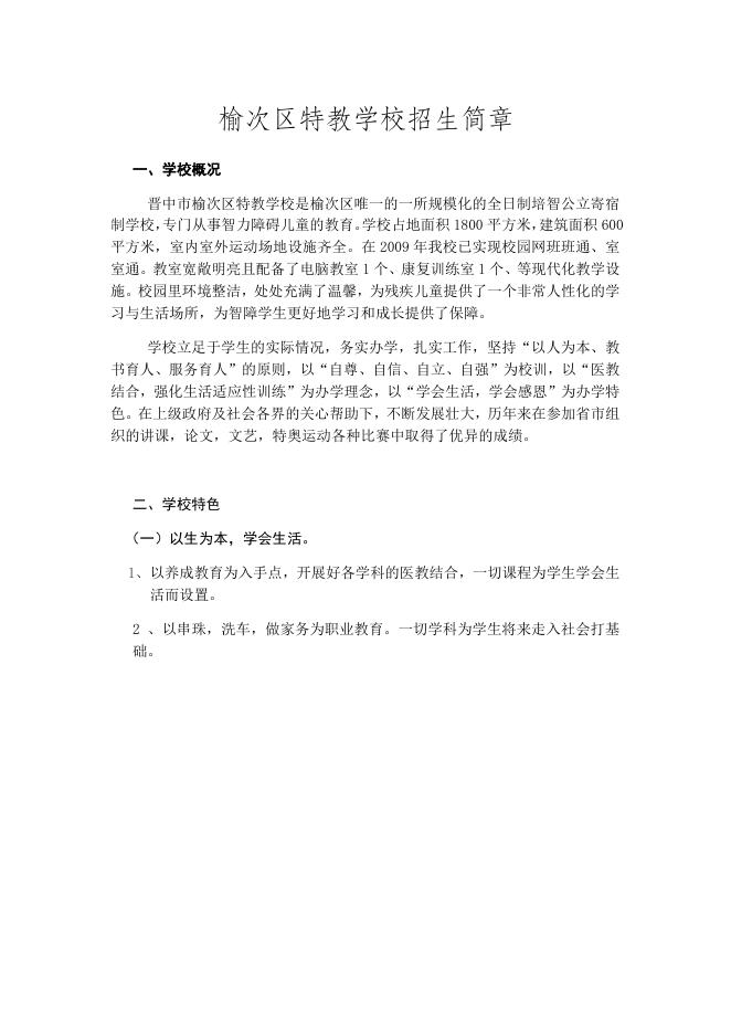 榆次区特教学校招生简章.docx