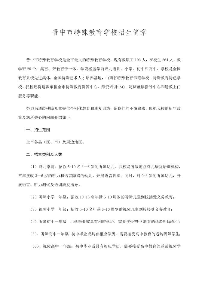 晋中特教学校招生简章.docx