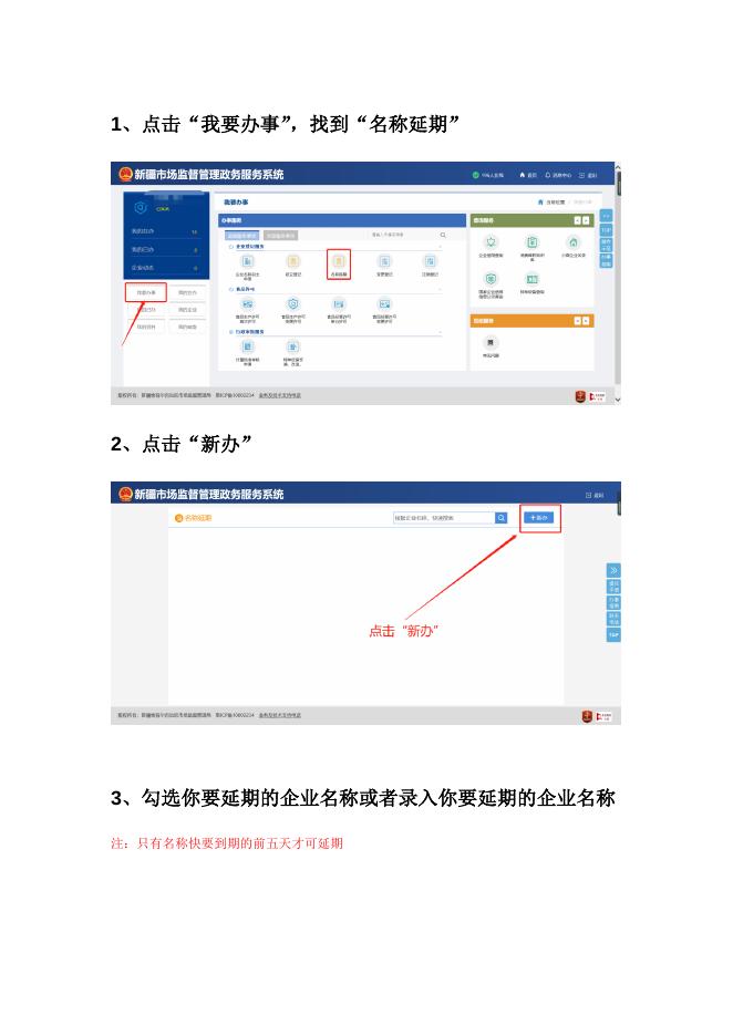 网上申请预核准名称延期操作手册.docx