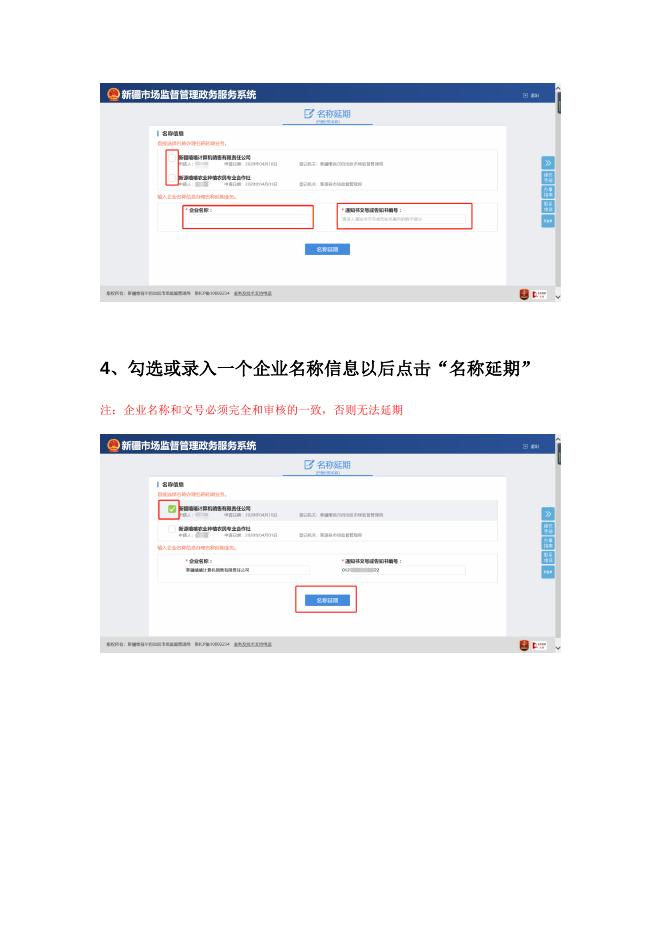 网上申请预核准名称延期操作手册.docx