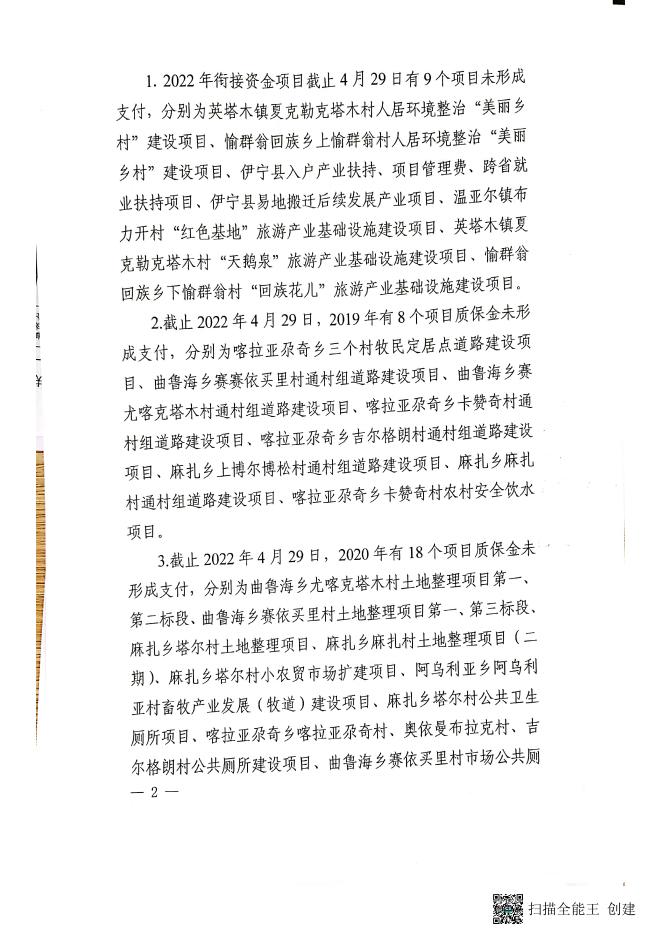 关于伊宁县财政衔接资金预算执行情况的通报（1-4月）.pdf