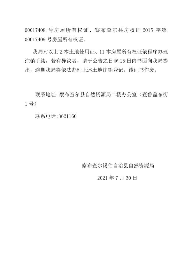 [关于注销察布查尔县锡伯古城博物馆土地使用证及房屋所有权证的公告 13K].docx