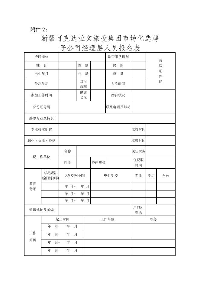 新疆可克达拉文旅投集团市场化选聘子公司经理层人员报名表.docx