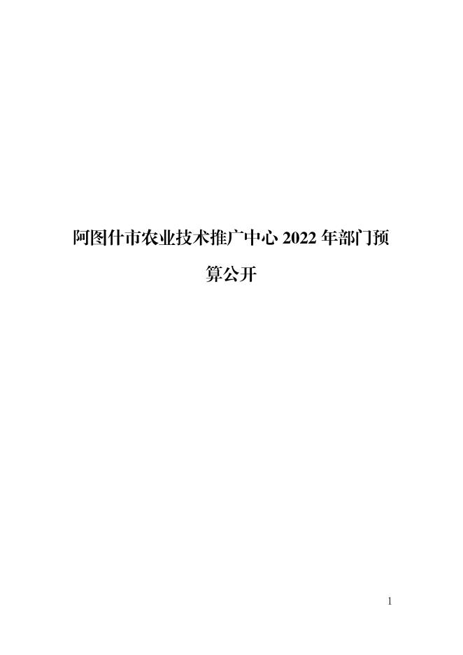 阿图什市农业技术推广中心2022年部门预算公开.pdf