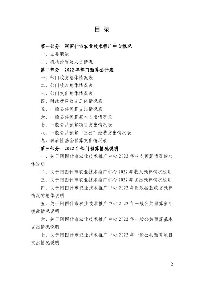 阿图什市农业技术推广中心2022年部门预算公开.pdf