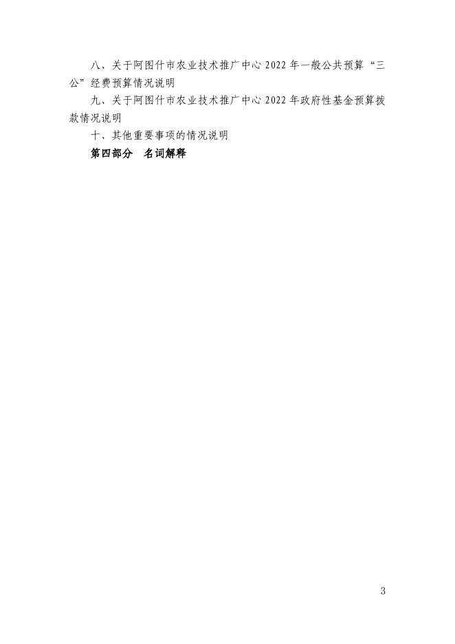 阿图什市农业技术推广中心2022年部门预算公开.pdf