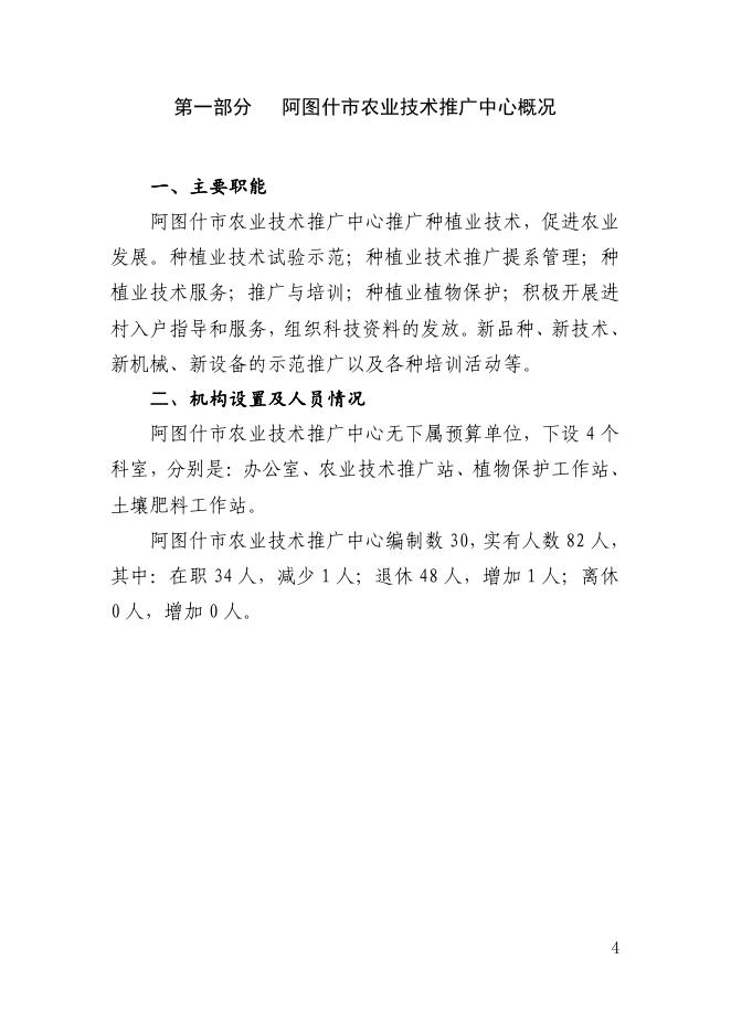 阿图什市农业技术推广中心2022年部门预算公开.pdf