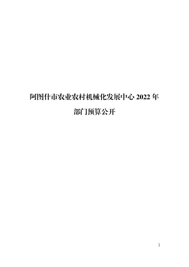 阿图什市农业农村机械化发展中心2022年部门预算公开.pdf