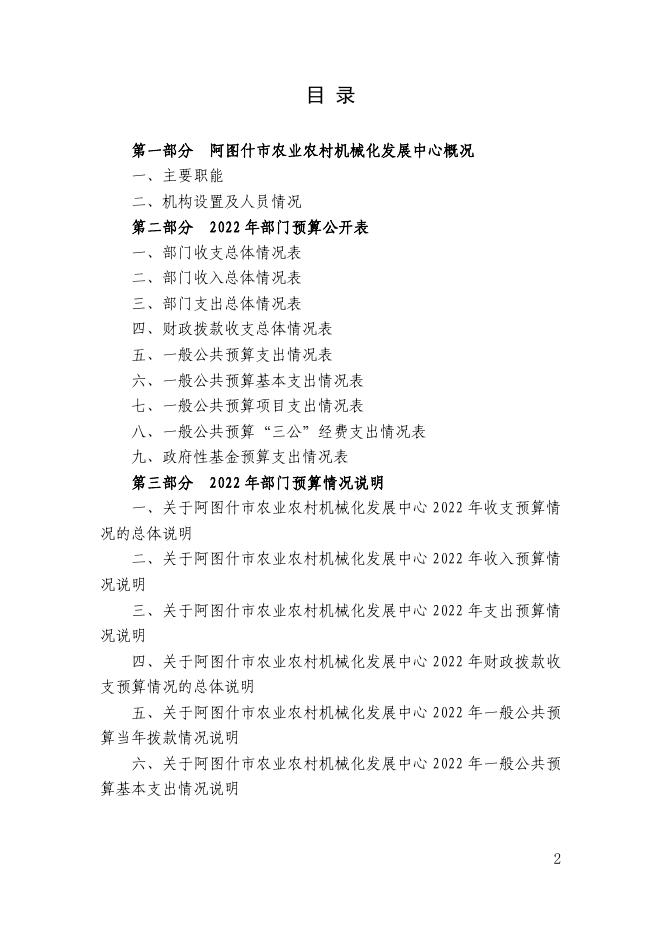 阿图什市农业农村机械化发展中心2022年部门预算公开.pdf