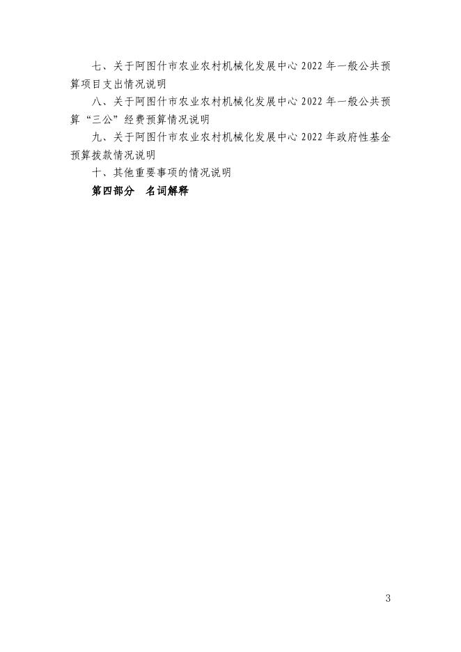 阿图什市农业农村机械化发展中心2022年部门预算公开.pdf