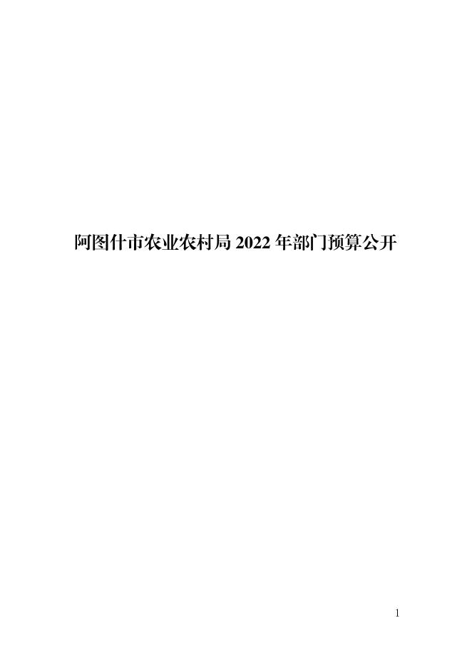 阿图什市农业农村局2022年部门预算公开.pdf