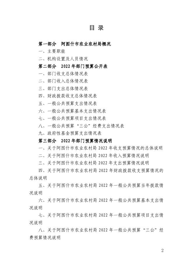 阿图什市农业农村局2022年部门预算公开.pdf