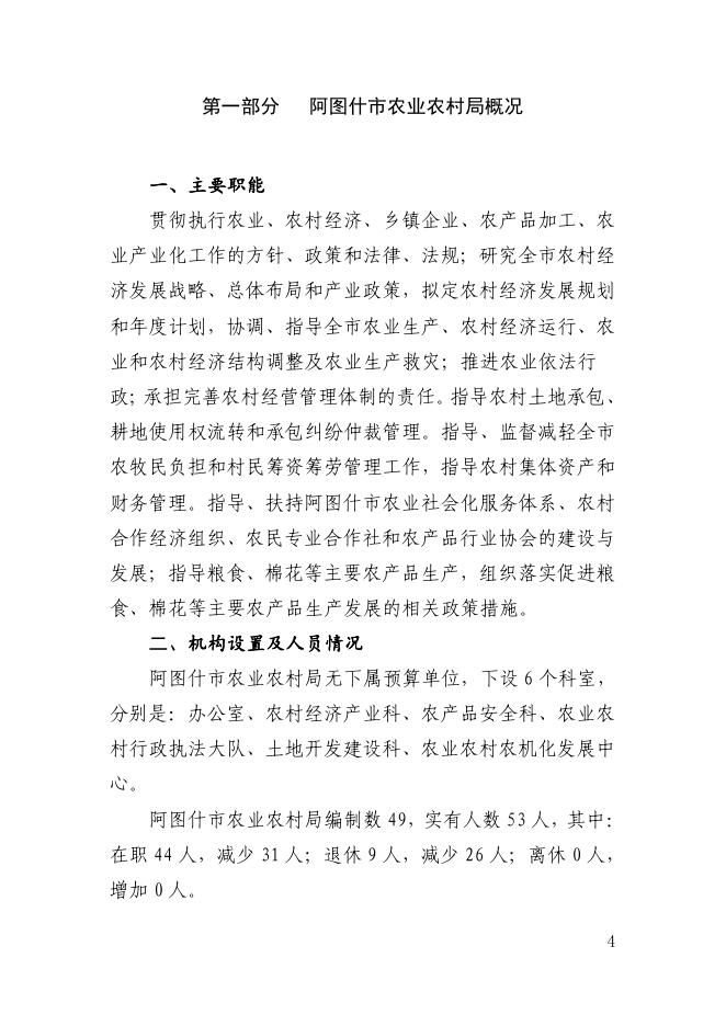 阿图什市农业农村局2022年部门预算公开.pdf