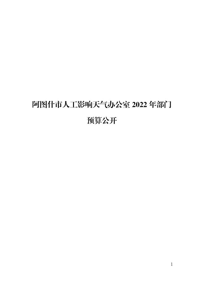 阿图什市人工影响天气办公室2022年部门预算公开.pdf