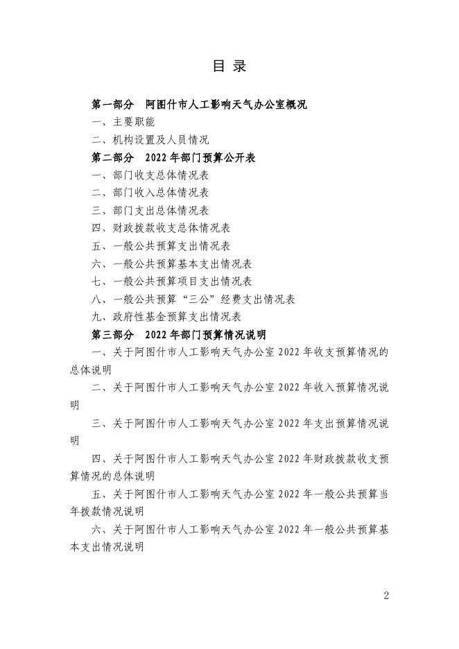 阿图什市人工影响天气办公室2022年部门预算公开.pdf