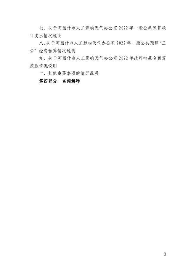 阿图什市人工影响天气办公室2022年部门预算公开.pdf