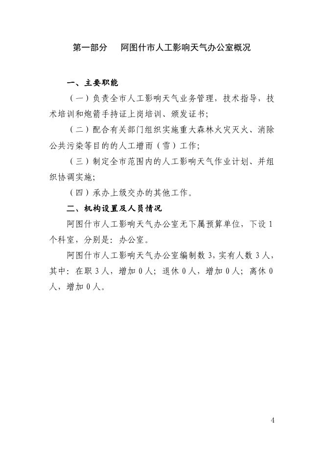 阿图什市人工影响天气办公室2022年部门预算公开.pdf