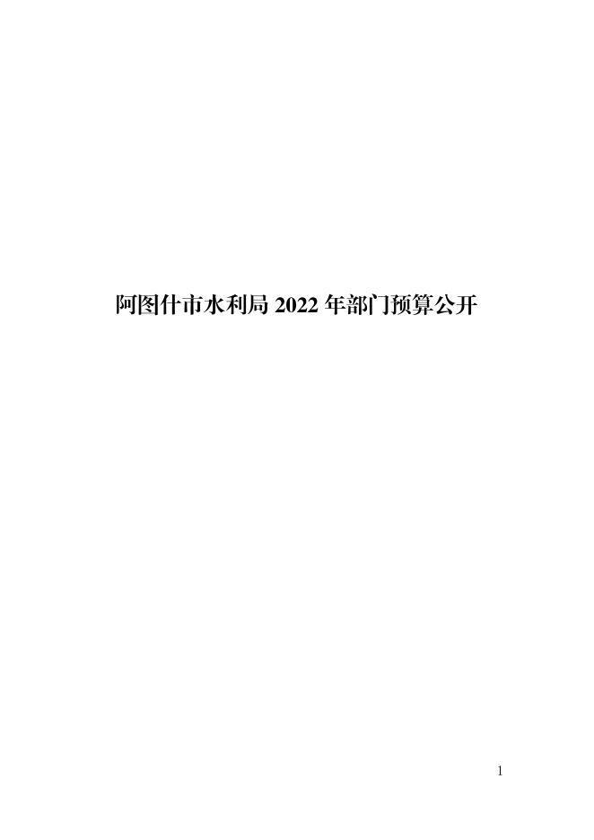 阿图什市水利局2022年部门预算公开-20220802121852678.pdf