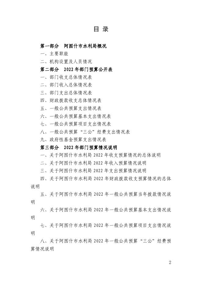 阿图什市水利局2022年部门预算公开-20220802121852678.pdf