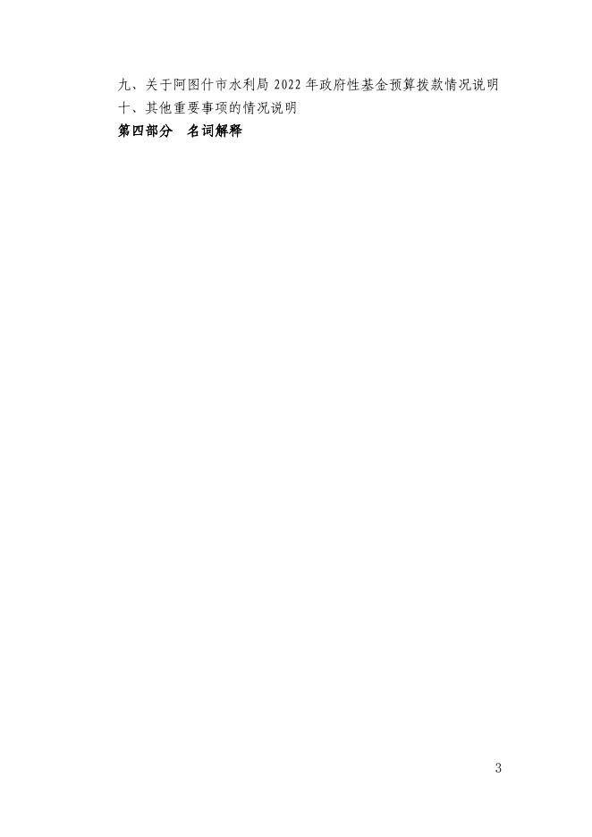 阿图什市水利局2022年部门预算公开-20220802121852678.pdf