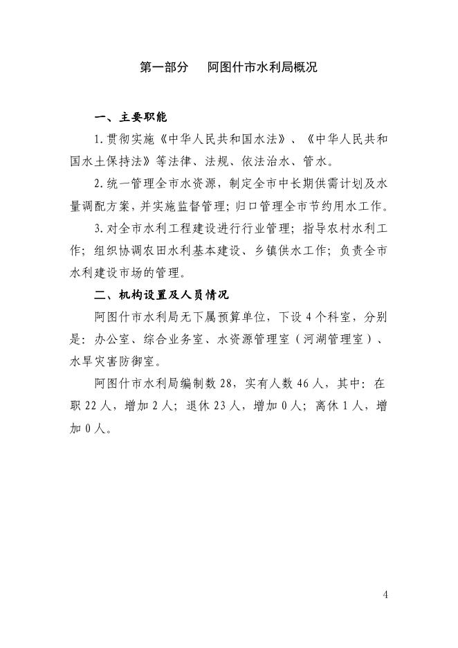 阿图什市水利局2022年部门预算公开-20220802121852678.pdf