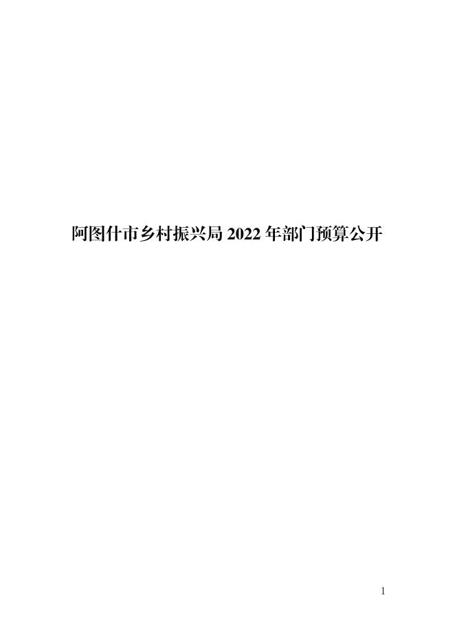 阿图什市乡村振兴局2022年部门预算公开.pdf