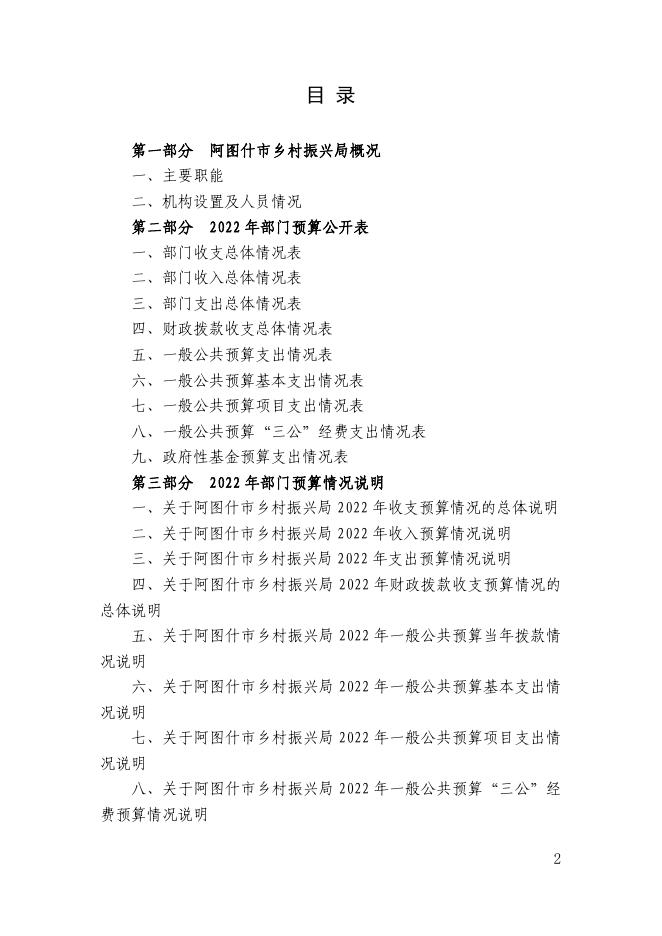 阿图什市乡村振兴局2022年部门预算公开.pdf