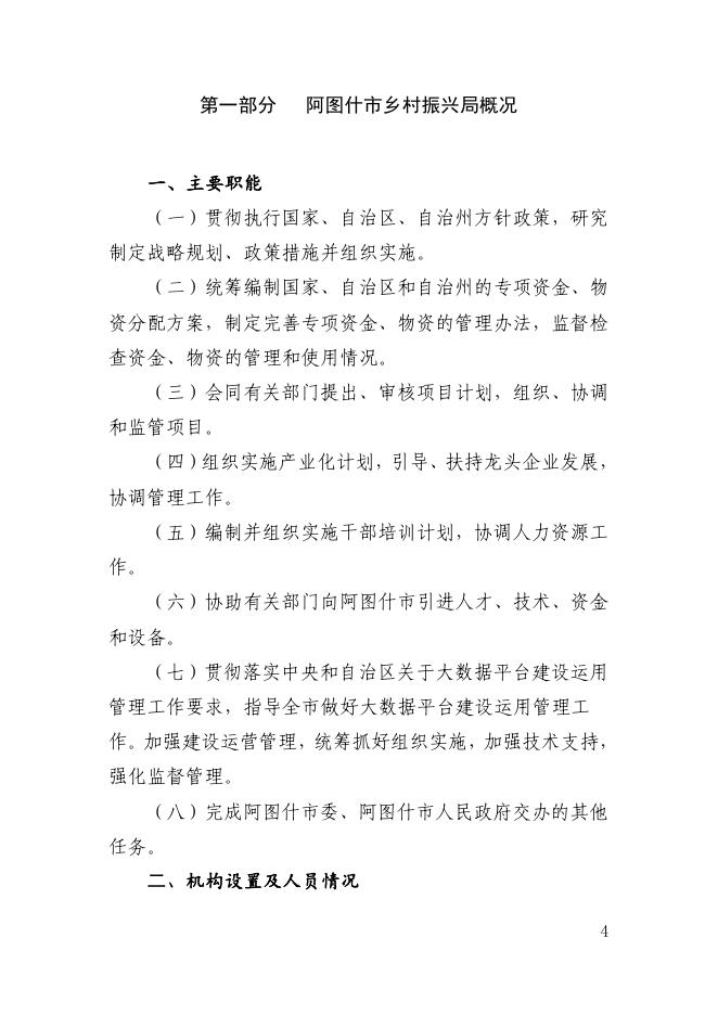 阿图什市乡村振兴局2022年部门预算公开.pdf