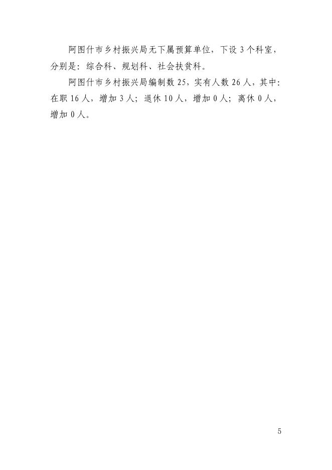 阿图什市乡村振兴局2022年部门预算公开.pdf