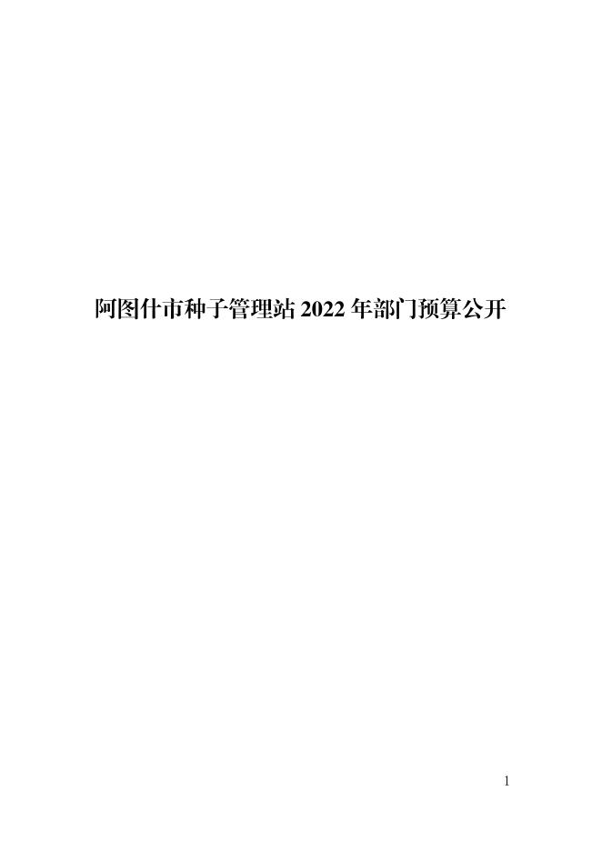 阿图什市种子管理站2022年部门预算公开.pdf