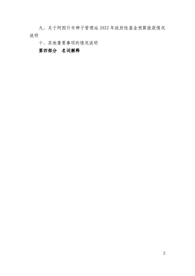 阿图什市种子管理站2022年部门预算公开.pdf