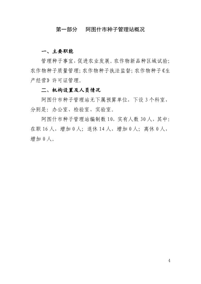 阿图什市种子管理站2022年部门预算公开.pdf