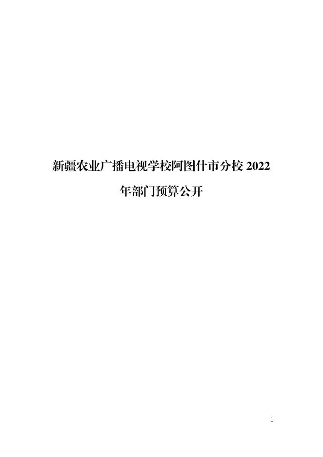 新疆农业广播电视学校阿图什市分校2022年部门预算公开.pdf