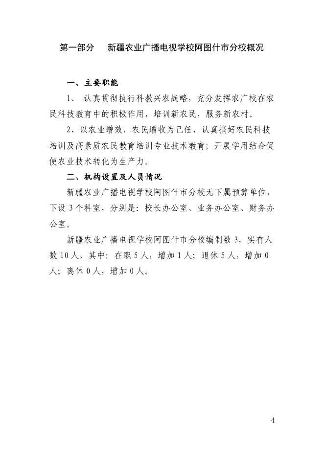 新疆农业广播电视学校阿图什市分校2022年部门预算公开.pdf