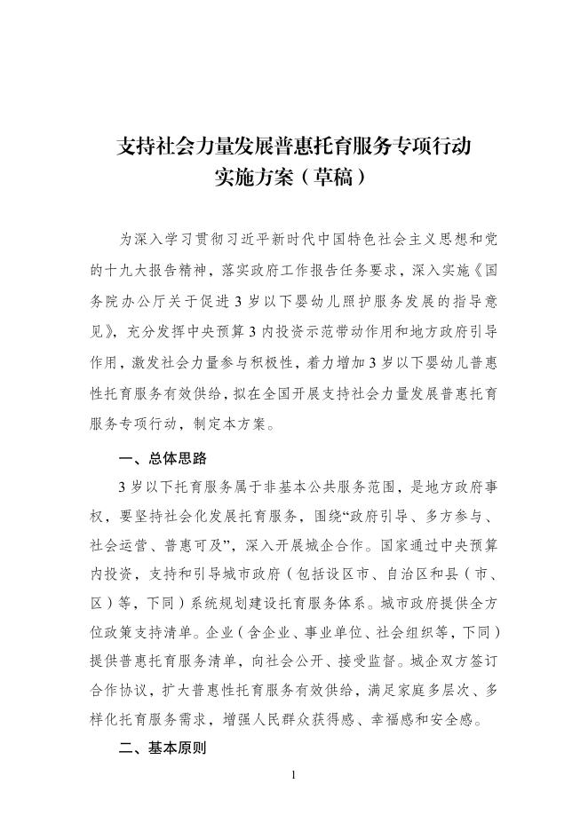 支持社会力量发展普惠托育服务专项行动实施方案（草案）.pdf