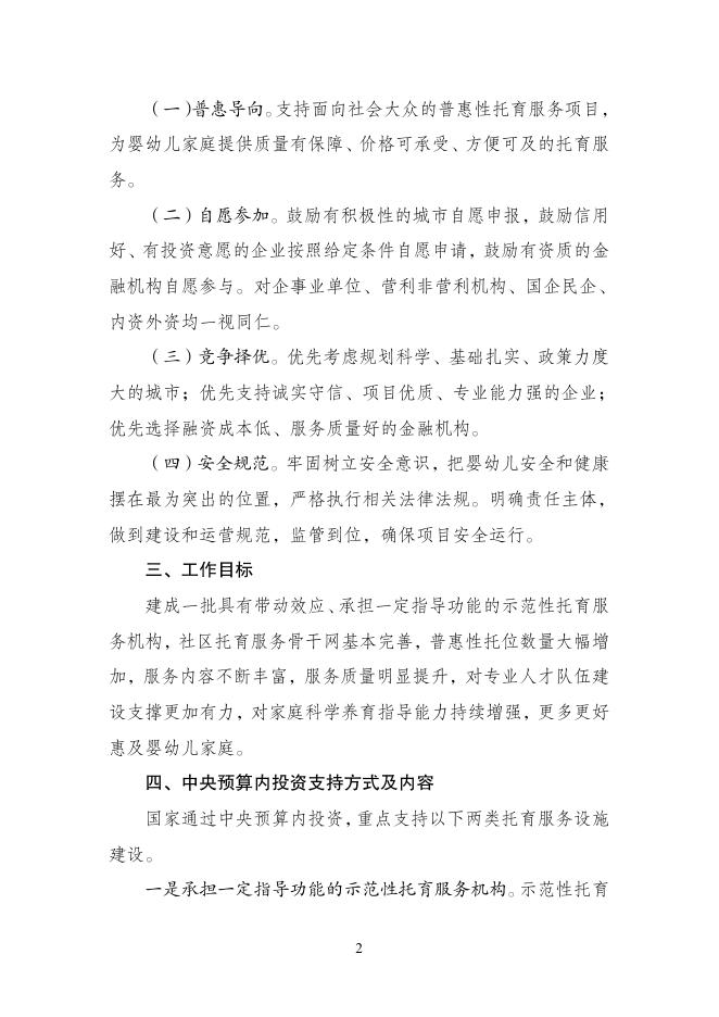 支持社会力量发展普惠托育服务专项行动实施方案（草案）.pdf