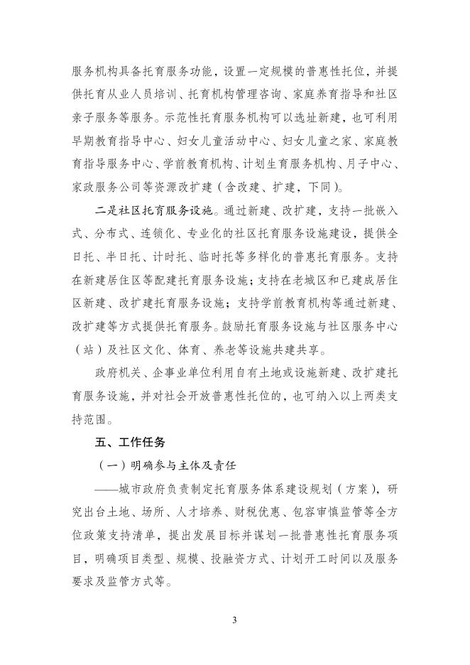 支持社会力量发展普惠托育服务专项行动实施方案（草案）.pdf