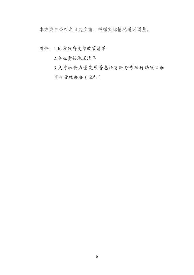 支持社会力量发展普惠托育服务专项行动实施方案（草案）.pdf