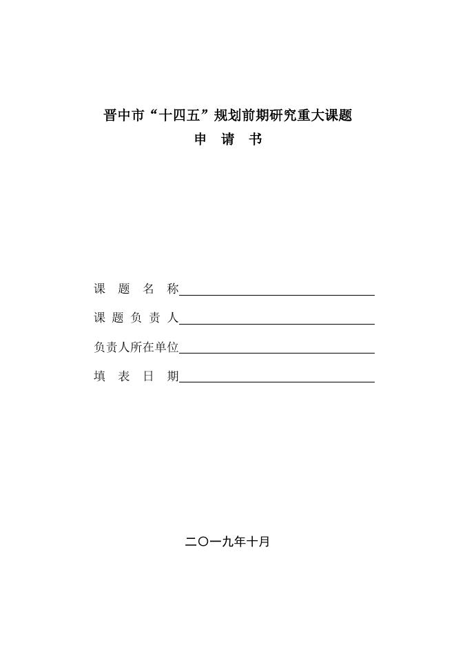 附件2：晋中市“十四五”规划前期研究重大课题申请书.doc