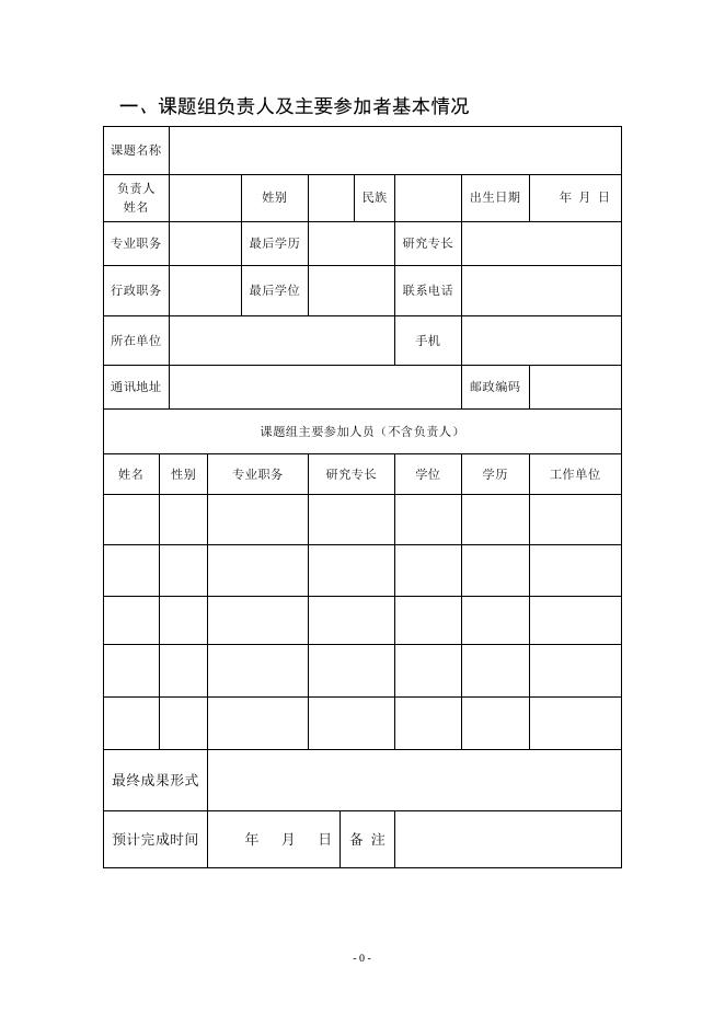 附件2：晋中市“十四五”规划前期研究重大课题申请书.doc