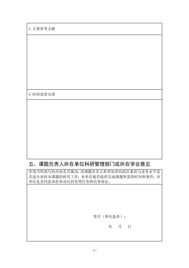 附件2：晋中市“十四五”规划前期研究重大课题申请书.doc