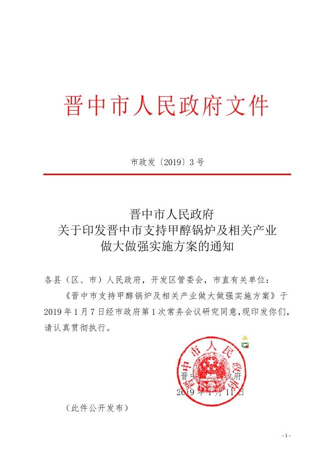 晋中市人民政府关于印发晋中市支持甲醇锅炉及相关产业做大做强实施方案的通知.doc