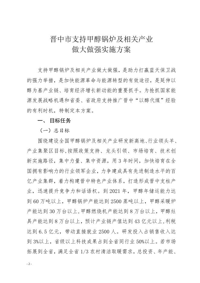 晋中市人民政府关于印发晋中市支持甲醇锅炉及相关产业做大做强实施方案的通知.doc