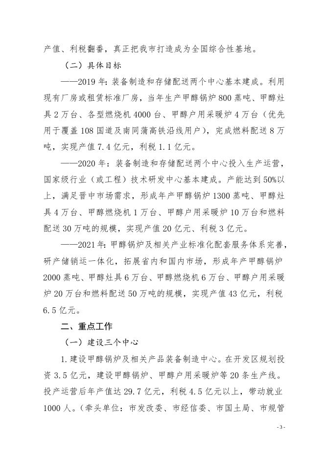 晋中市人民政府关于印发晋中市支持甲醇锅炉及相关产业做大做强实施方案的通知.doc